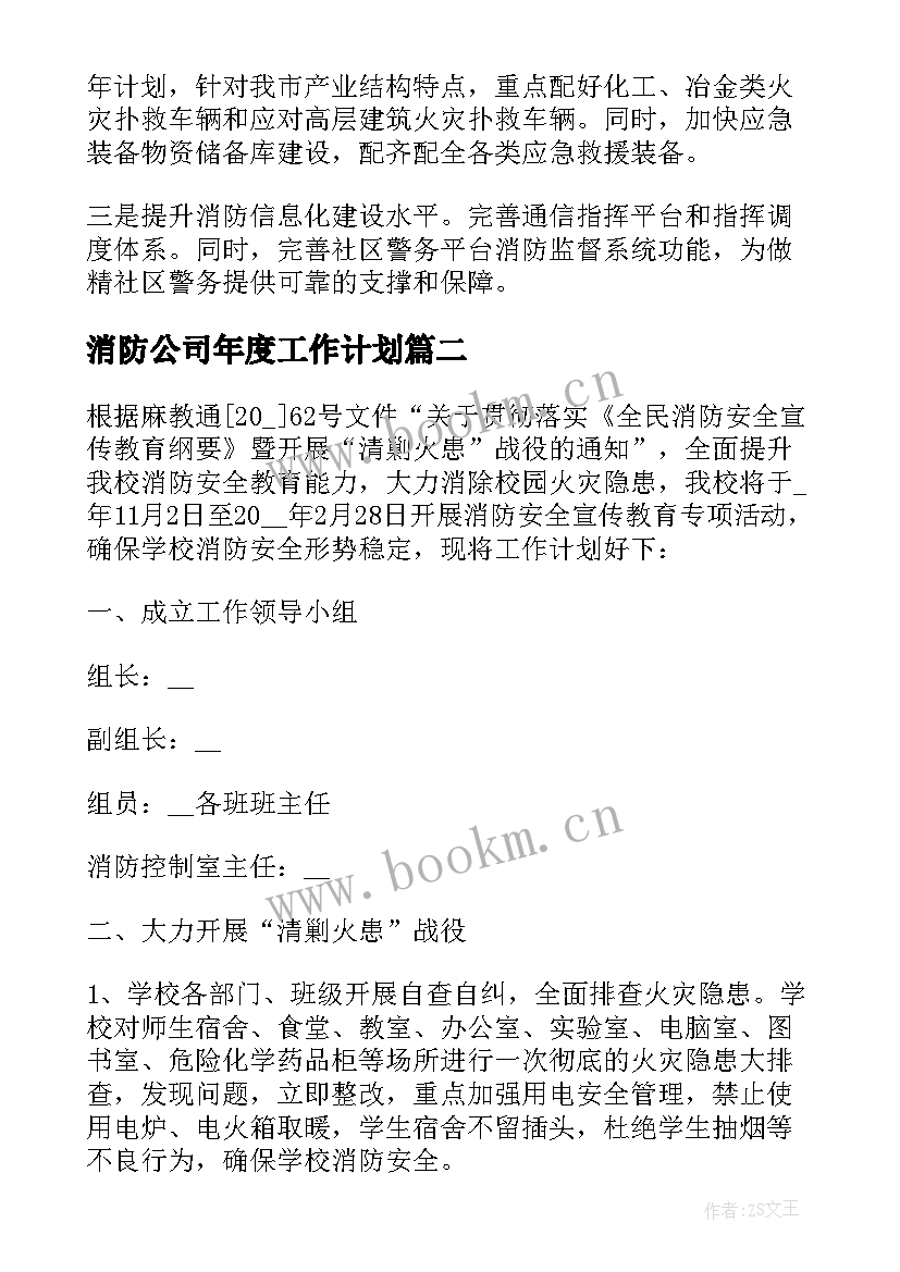 最新消防公司年度工作计划 消防施工公司年度工作计划(实用5篇)