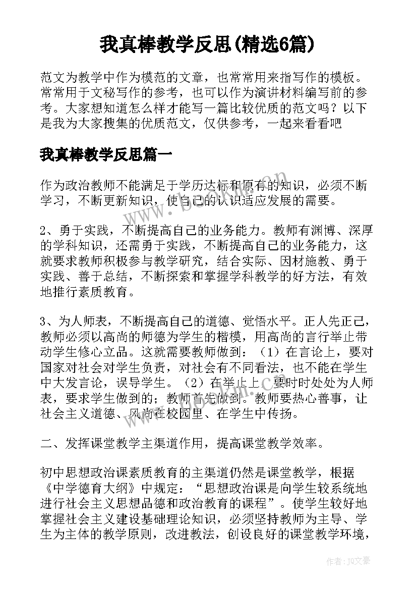 我真棒教学反思(精选6篇)