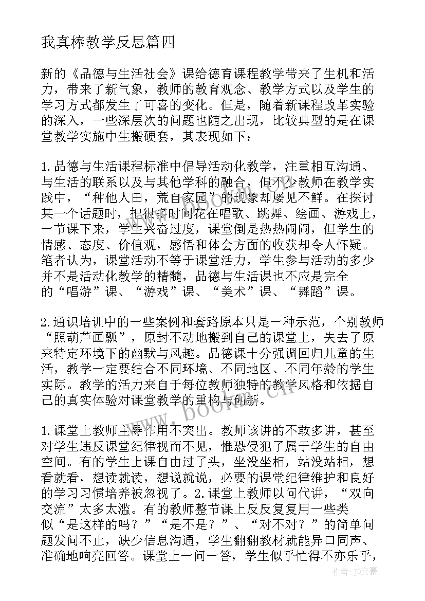 我真棒教学反思(精选6篇)