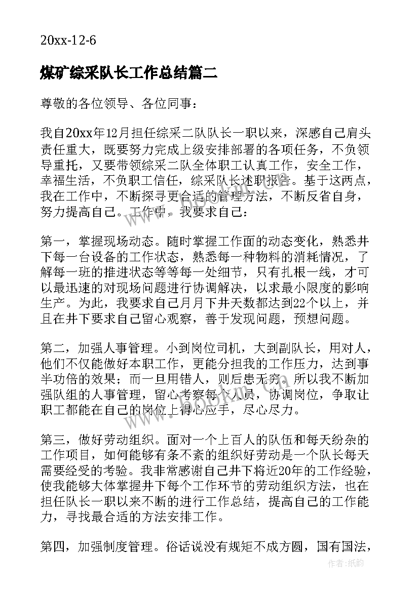 2023年煤矿综采队长工作总结 煤矿副队长述职报告(优秀5篇)