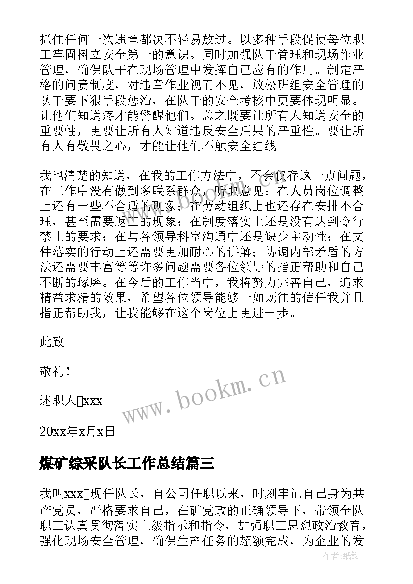 2023年煤矿综采队长工作总结 煤矿副队长述职报告(优秀5篇)