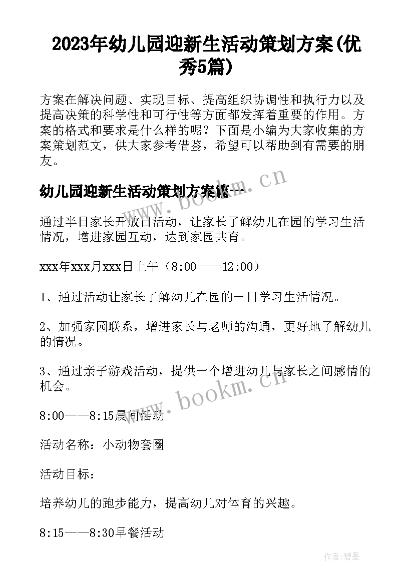 2023年幼儿园迎新生活动策划方案(优秀5篇)