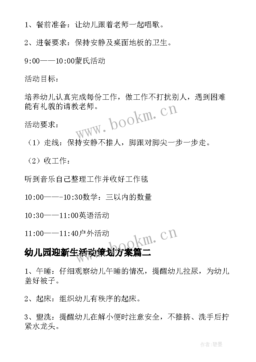 2023年幼儿园迎新生活动策划方案(优秀5篇)