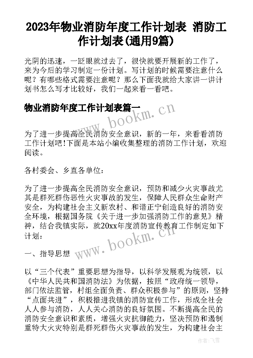 2023年物业消防年度工作计划表 消防工作计划表(通用9篇)