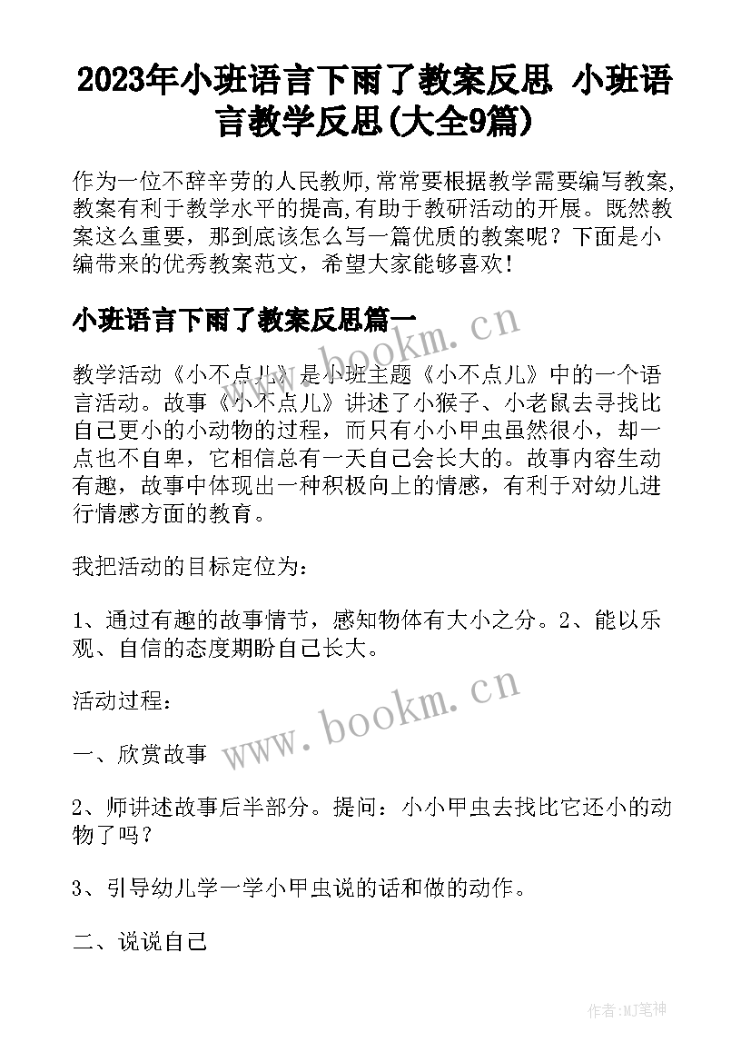 2023年小班语言下雨了教案反思 小班语言教学反思(大全9篇)