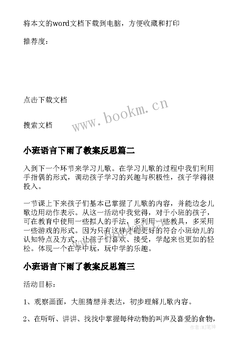 2023年小班语言下雨了教案反思 小班语言教学反思(大全9篇)