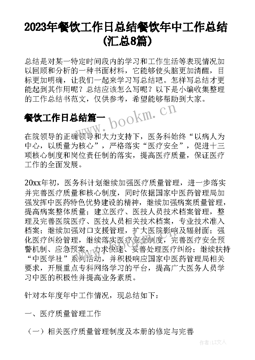 2023年餐饮工作日总结 餐饮年中工作总结(汇总8篇)