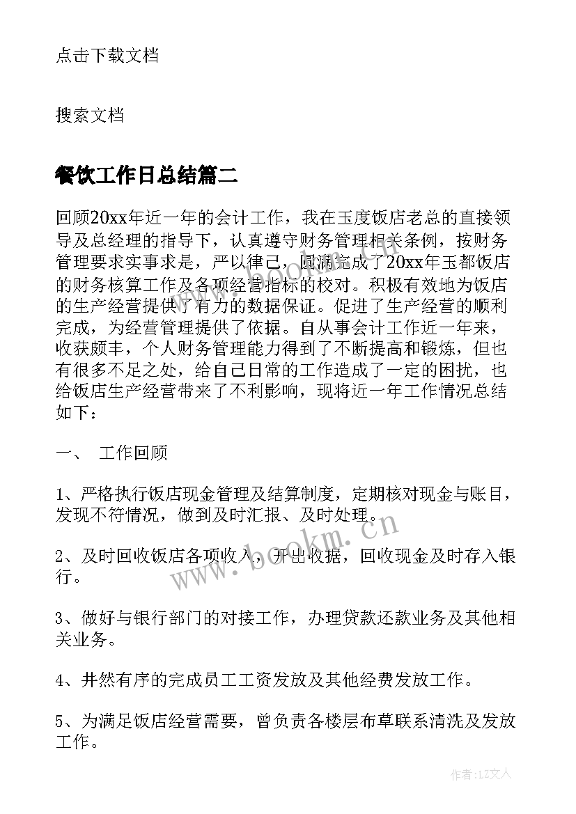 2023年餐饮工作日总结 餐饮年中工作总结(汇总8篇)