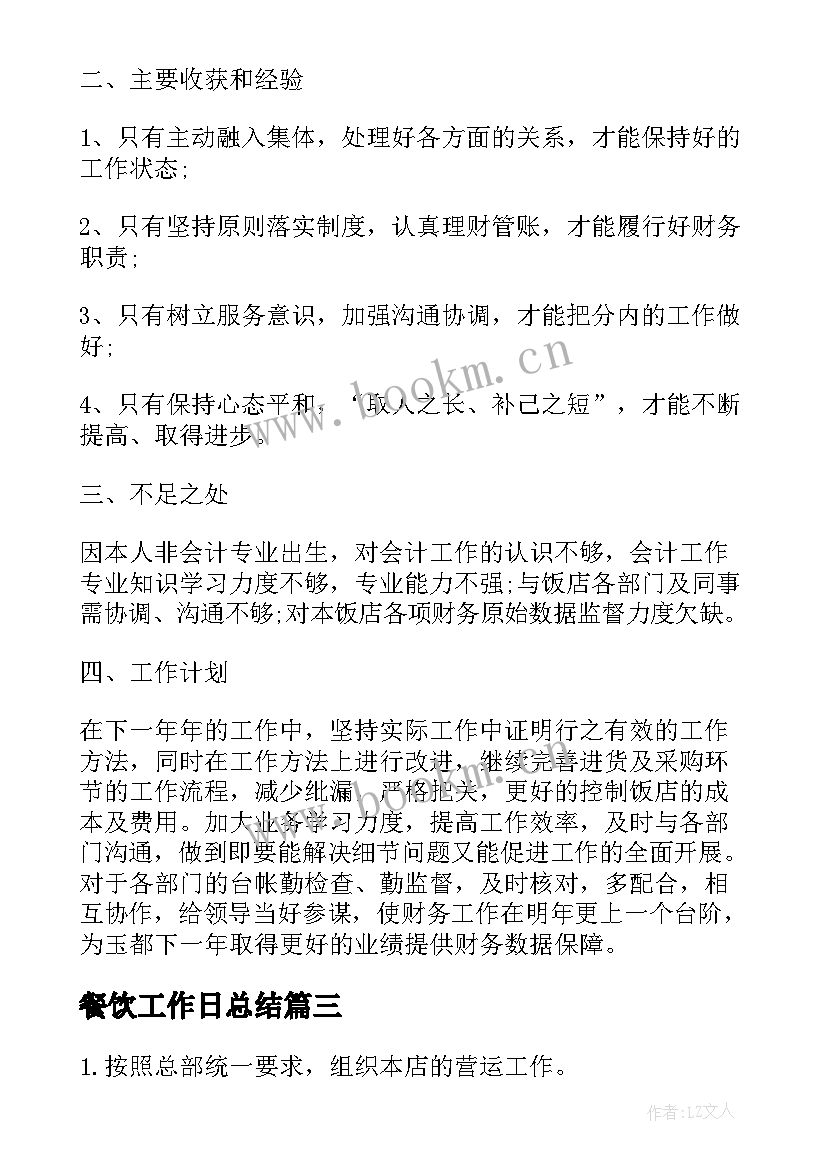 2023年餐饮工作日总结 餐饮年中工作总结(汇总8篇)