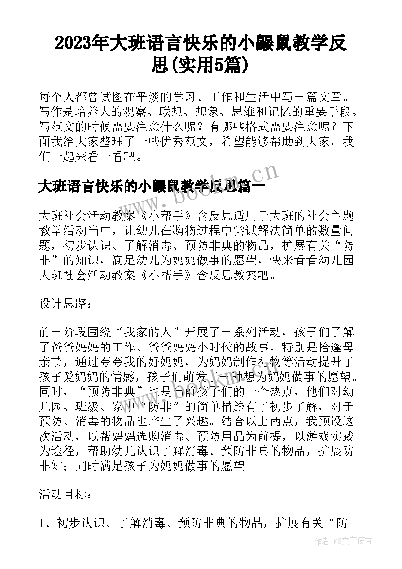 2023年大班语言快乐的小鼹鼠教学反思(实用5篇)