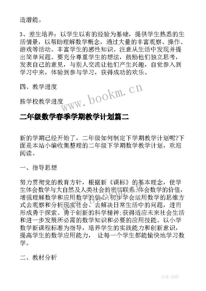 2023年二年级数学春季学期教学计划(实用5篇)