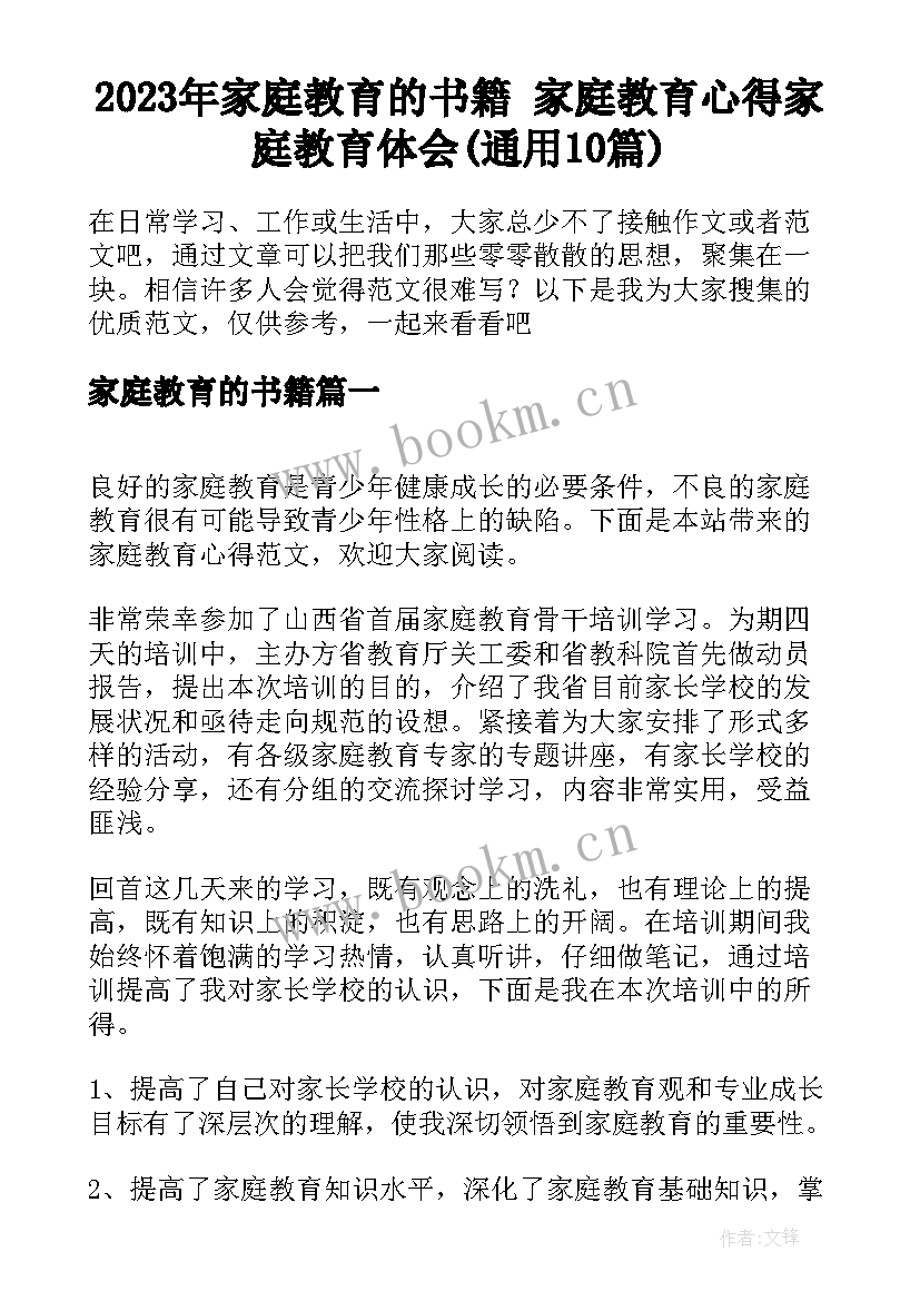 2023年家庭教育的书籍 家庭教育心得家庭教育体会(通用10篇)