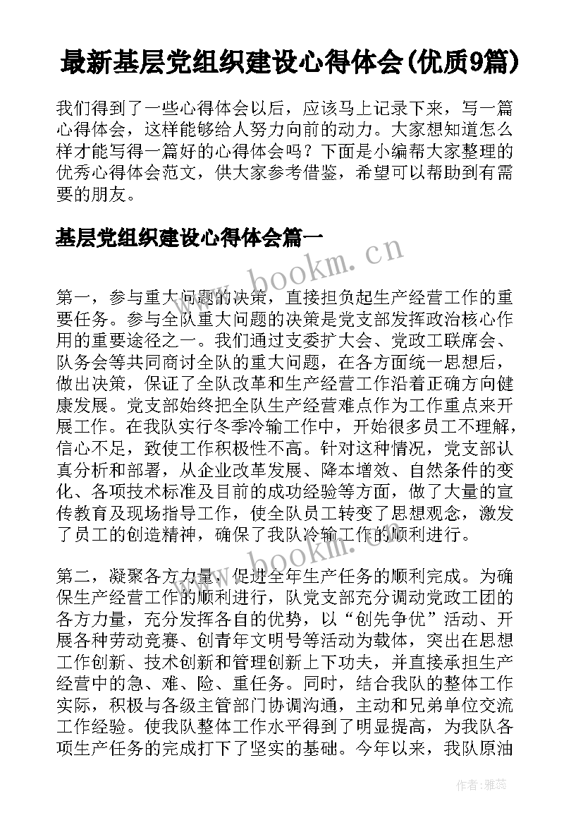 最新基层党组织建设心得体会(优质9篇)