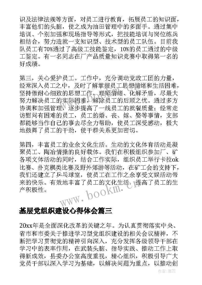 最新基层党组织建设心得体会(优质9篇)