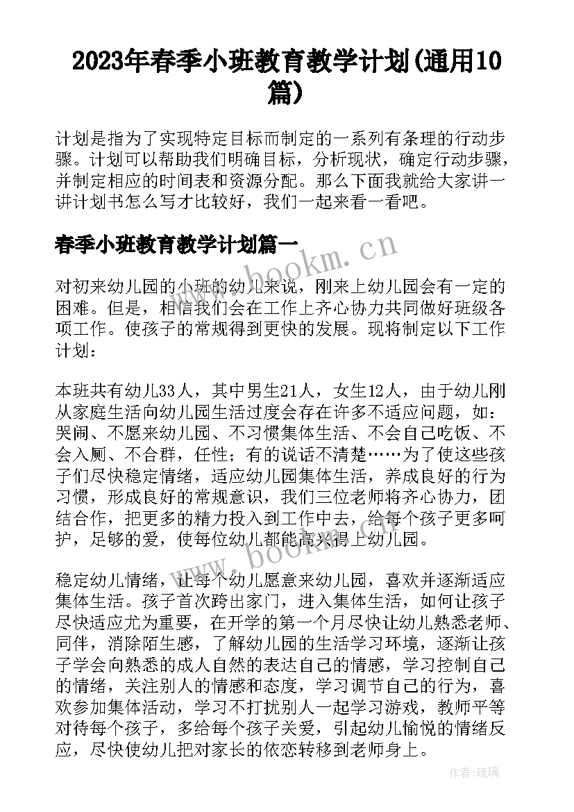 2023年春季小班教育教学计划(通用10篇)