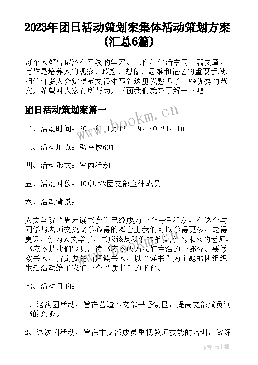 2023年团日活动策划案 集体活动策划方案(汇总6篇)