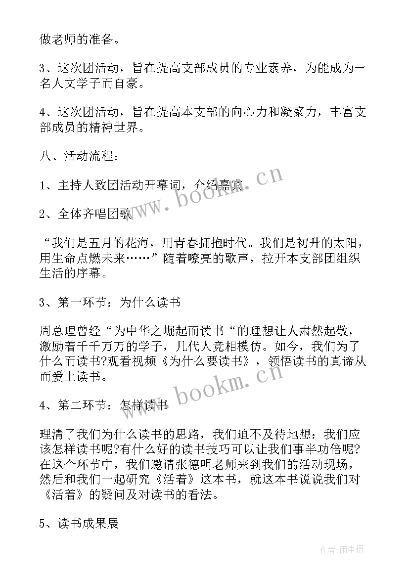 2023年团日活动策划案 集体活动策划方案(汇总6篇)