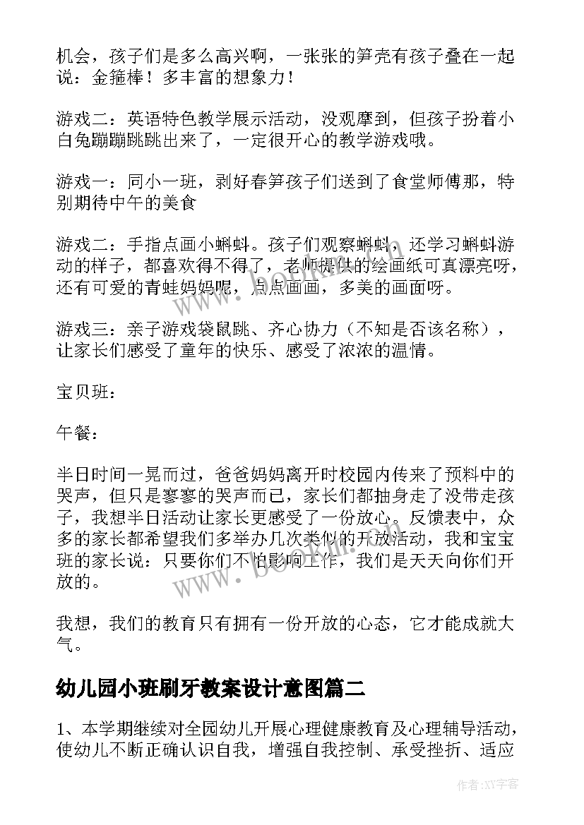 最新幼儿园小班刷牙教案设计意图 幼儿园小班的活动方案(精选6篇)