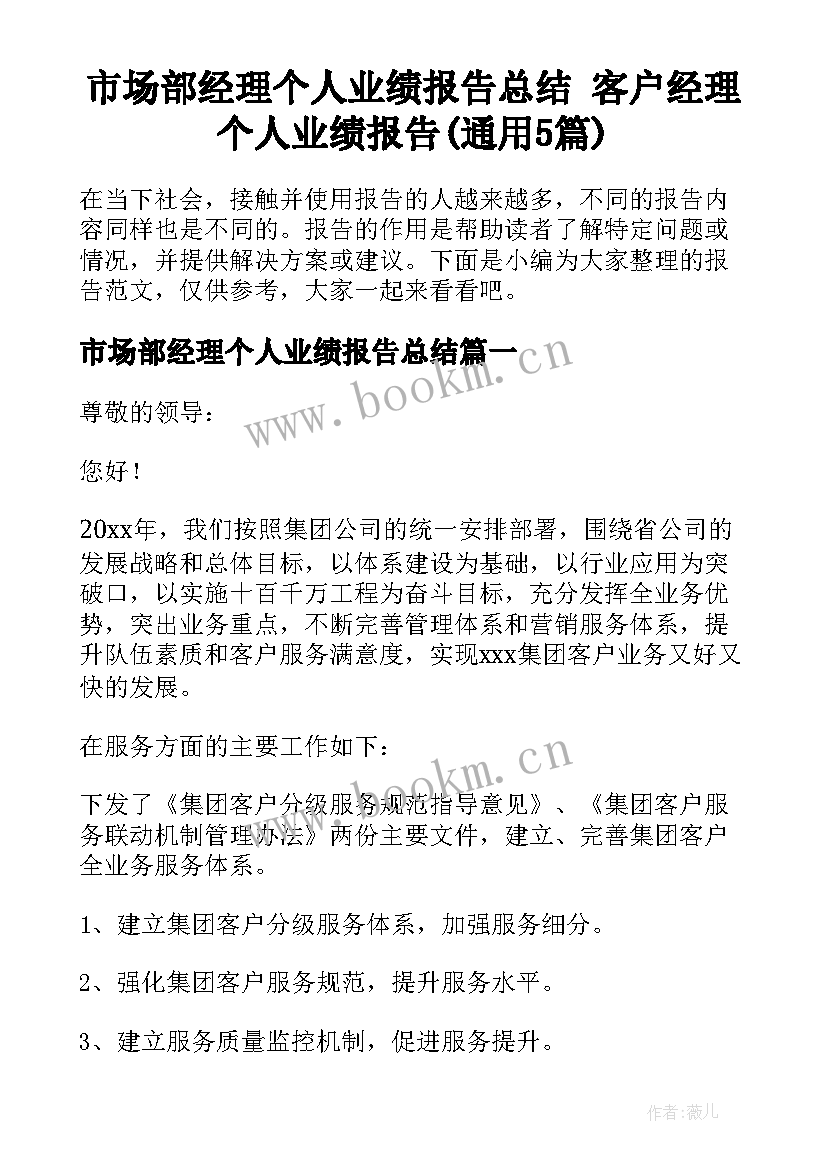 市场部经理个人业绩报告总结 客户经理个人业绩报告(通用5篇)