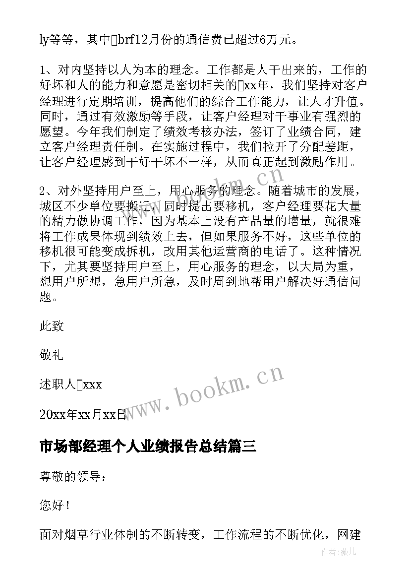 市场部经理个人业绩报告总结 客户经理个人业绩报告(通用5篇)