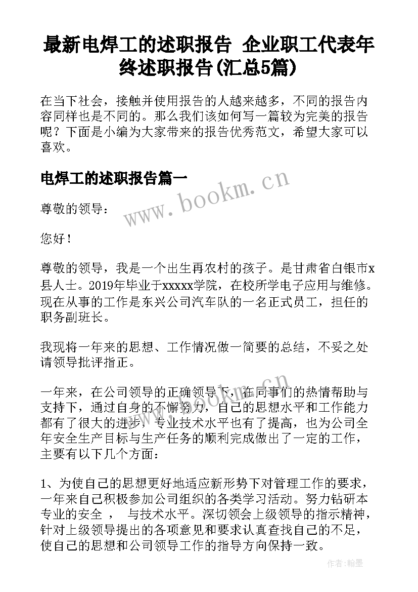 最新电焊工的述职报告 企业职工代表年终述职报告(汇总5篇)