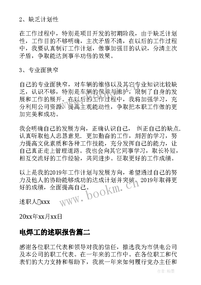 最新电焊工的述职报告 企业职工代表年终述职报告(汇总5篇)