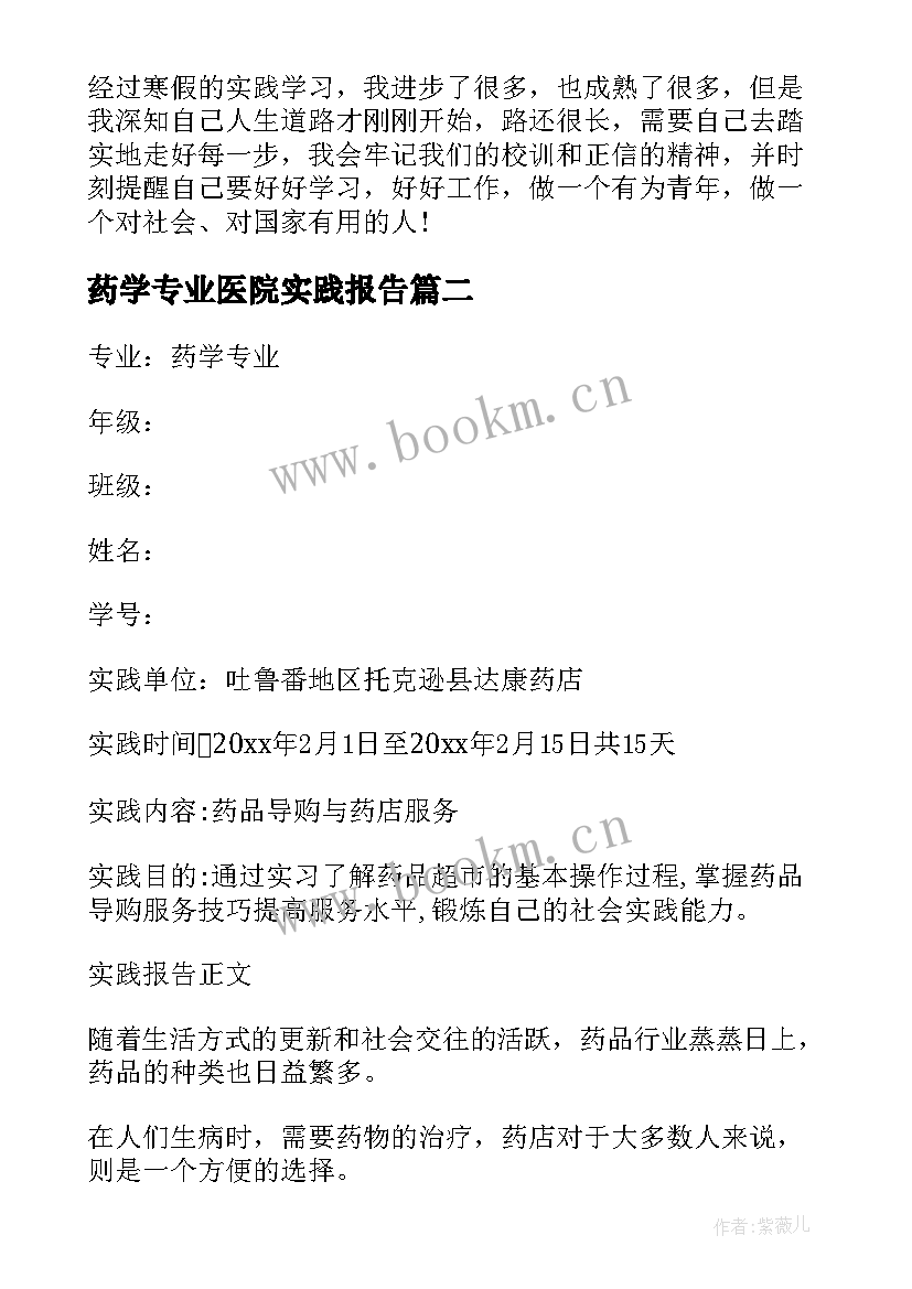 2023年药学专业医院实践报告 药学专业学生医院社会实践报告(实用5篇)