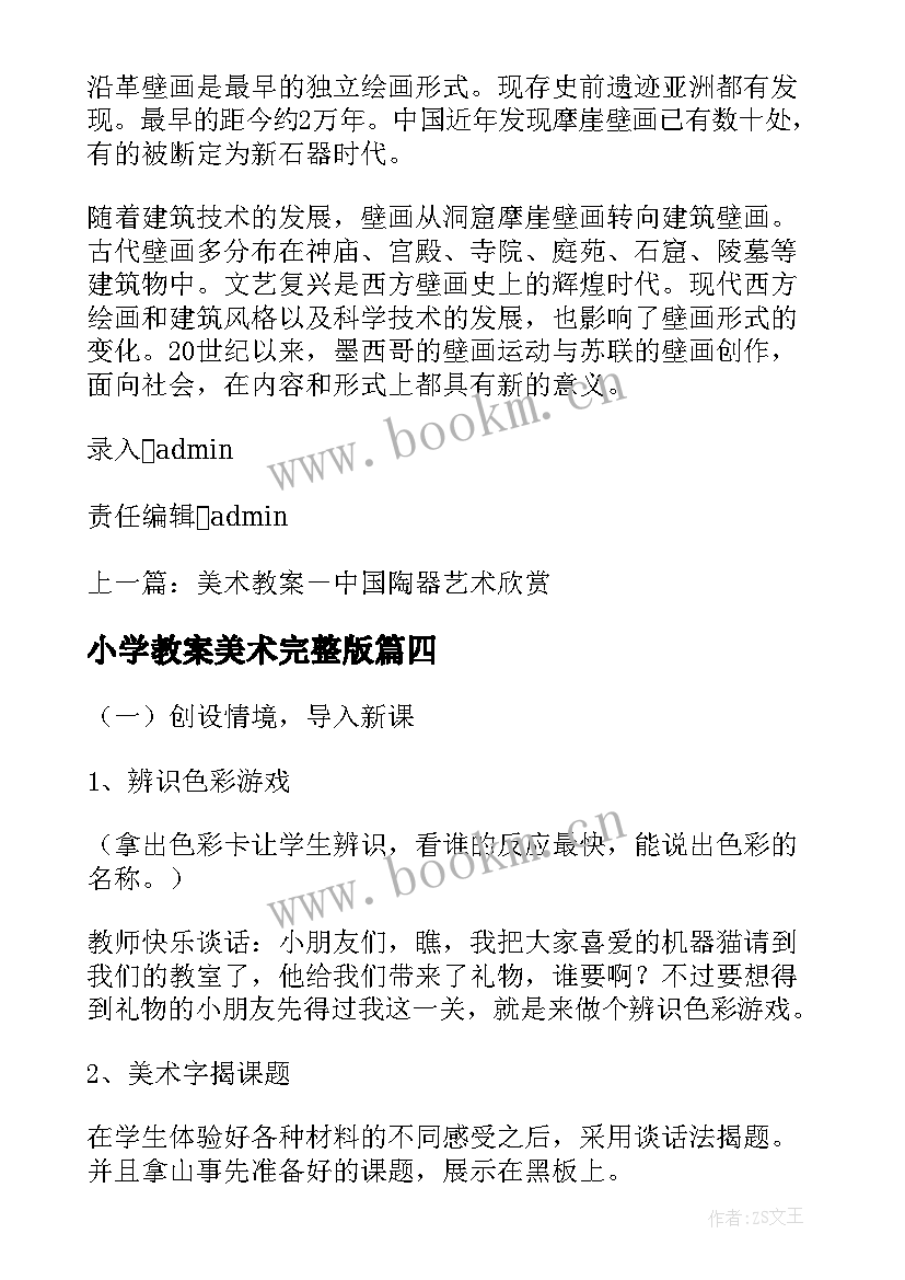 2023年小学教案美术完整版(汇总8篇)