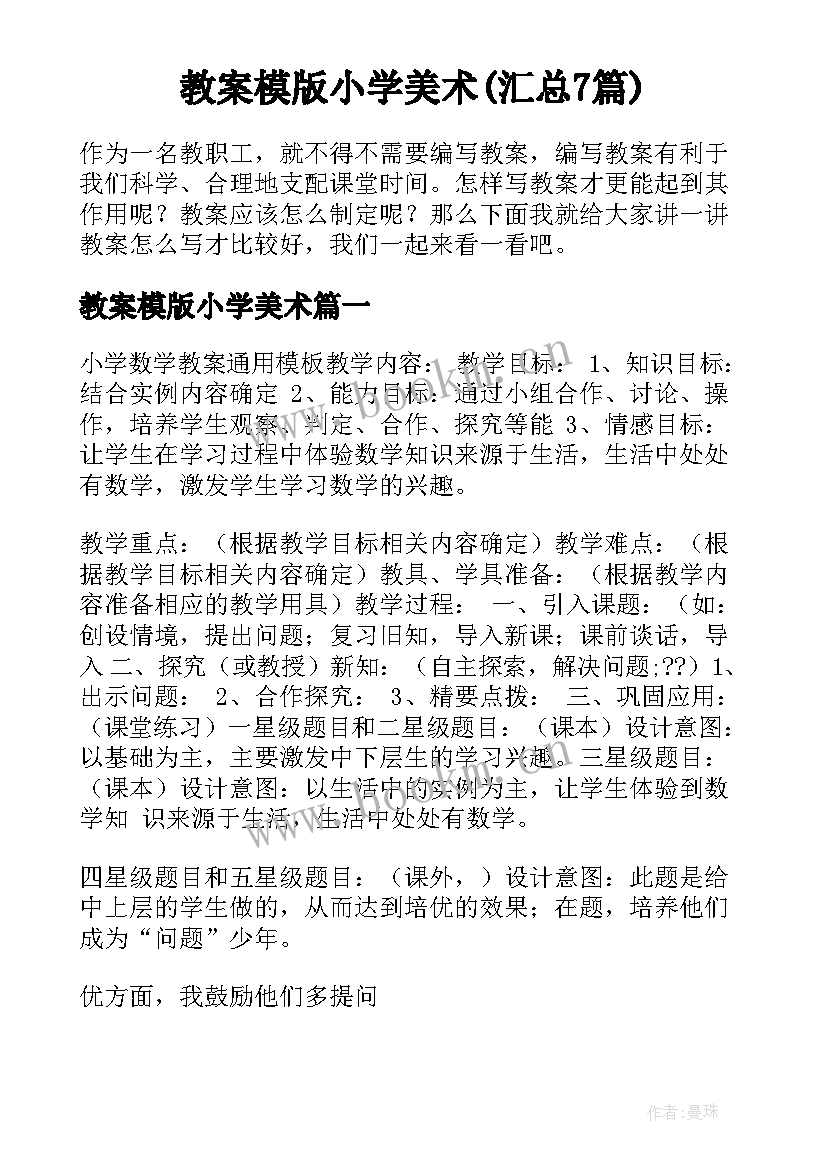 教案模版小学美术(汇总7篇)