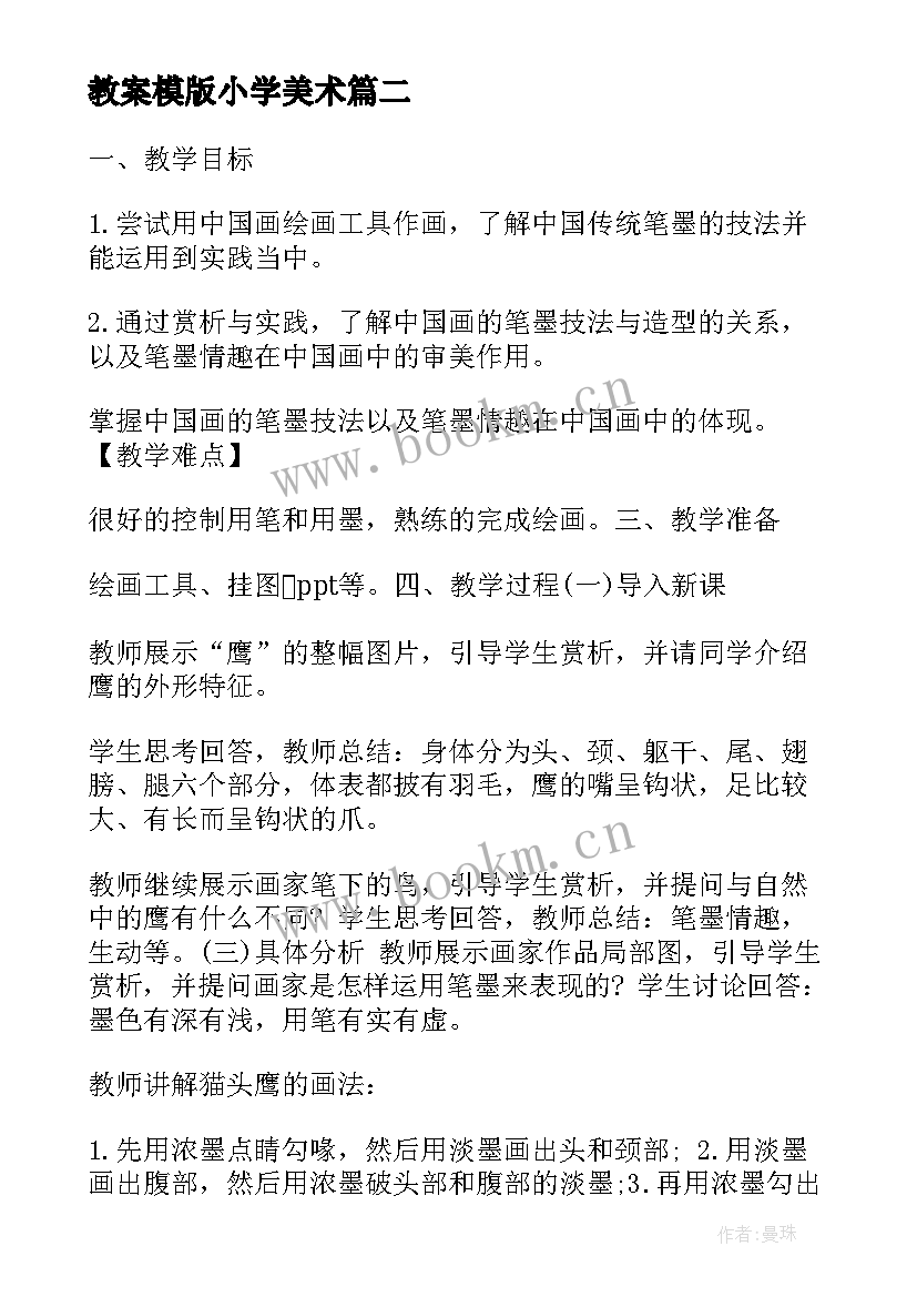 教案模版小学美术(汇总7篇)