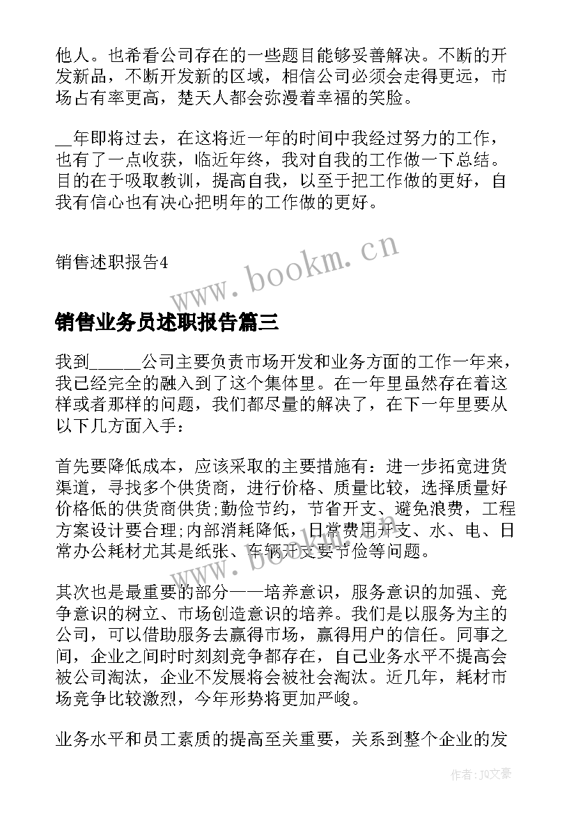 销售业务员述职报告(模板8篇)