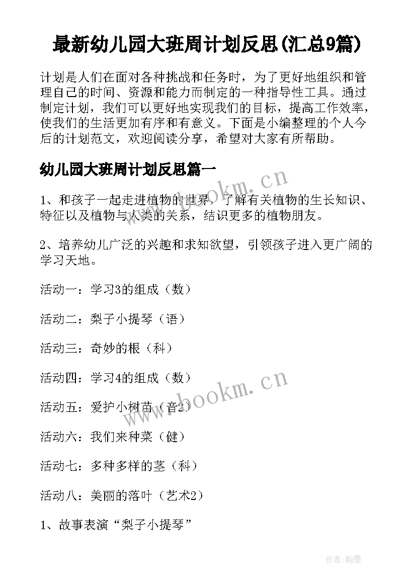 最新幼儿园大班周计划反思(汇总9篇)