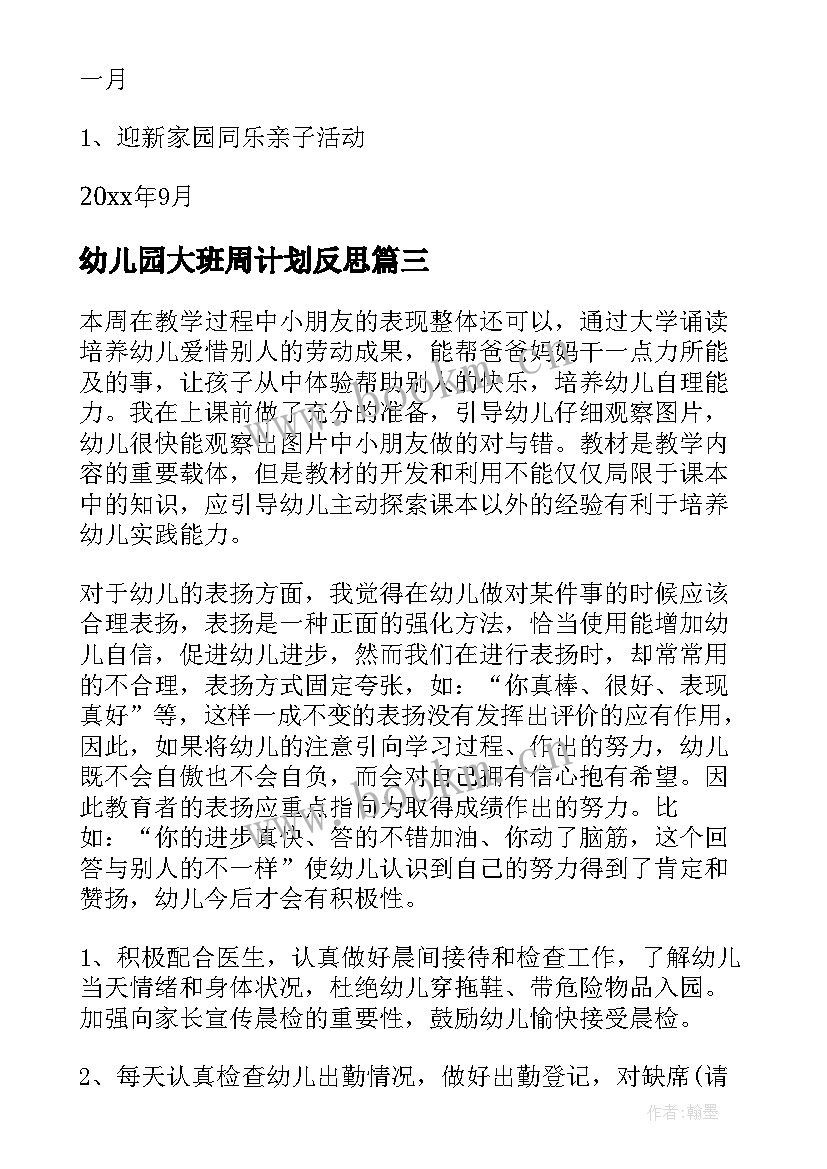 最新幼儿园大班周计划反思(汇总9篇)