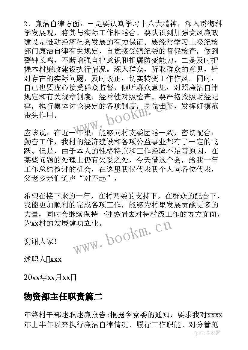 最新物资部主任职责 村主任述廉述职报告(大全5篇)