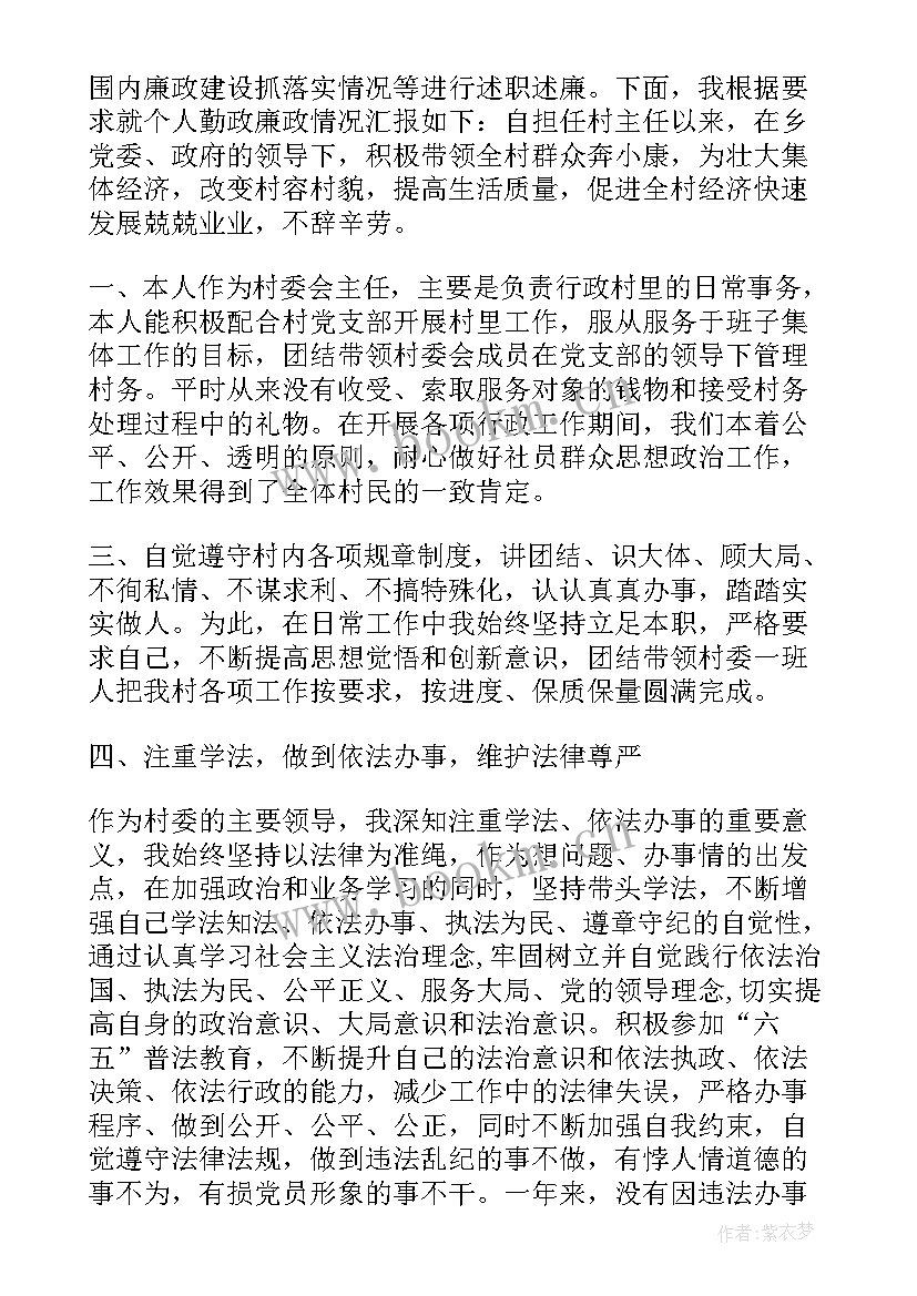 最新物资部主任职责 村主任述廉述职报告(大全5篇)