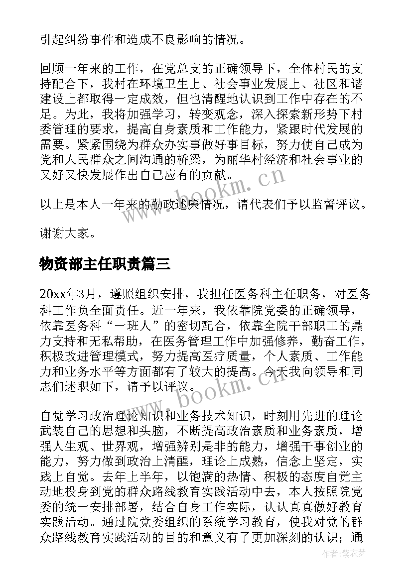 最新物资部主任职责 村主任述廉述职报告(大全5篇)