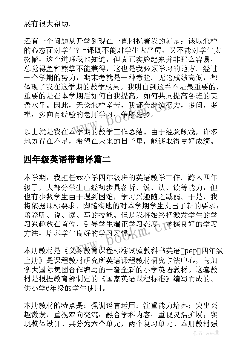 四年级英语带翻译 四年级英语教学工作总结(优秀5篇)