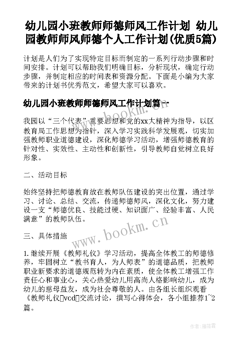 幼儿园小班教师师德师风工作计划 幼儿园教师师风师德个人工作计划(优质5篇)