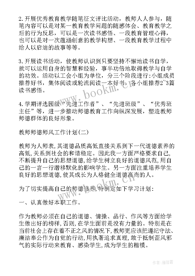 幼儿园小班教师师德师风工作计划 幼儿园教师师风师德个人工作计划(优质5篇)