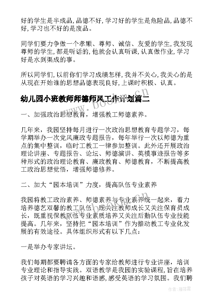 幼儿园小班教师师德师风工作计划 幼儿园教师师风师德个人工作计划(优质5篇)