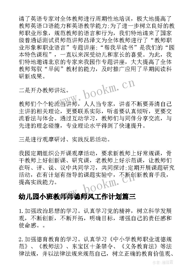 幼儿园小班教师师德师风工作计划 幼儿园教师师风师德个人工作计划(优质5篇)