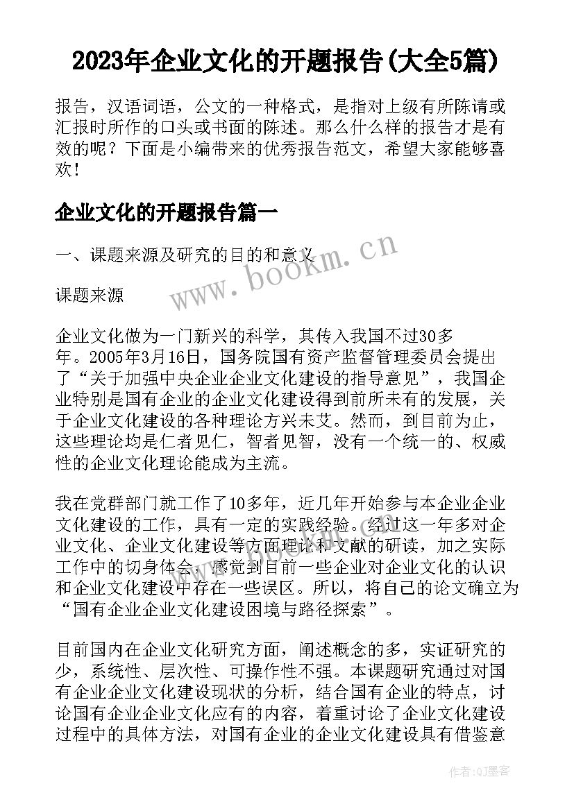 2023年企业文化的开题报告(大全5篇)