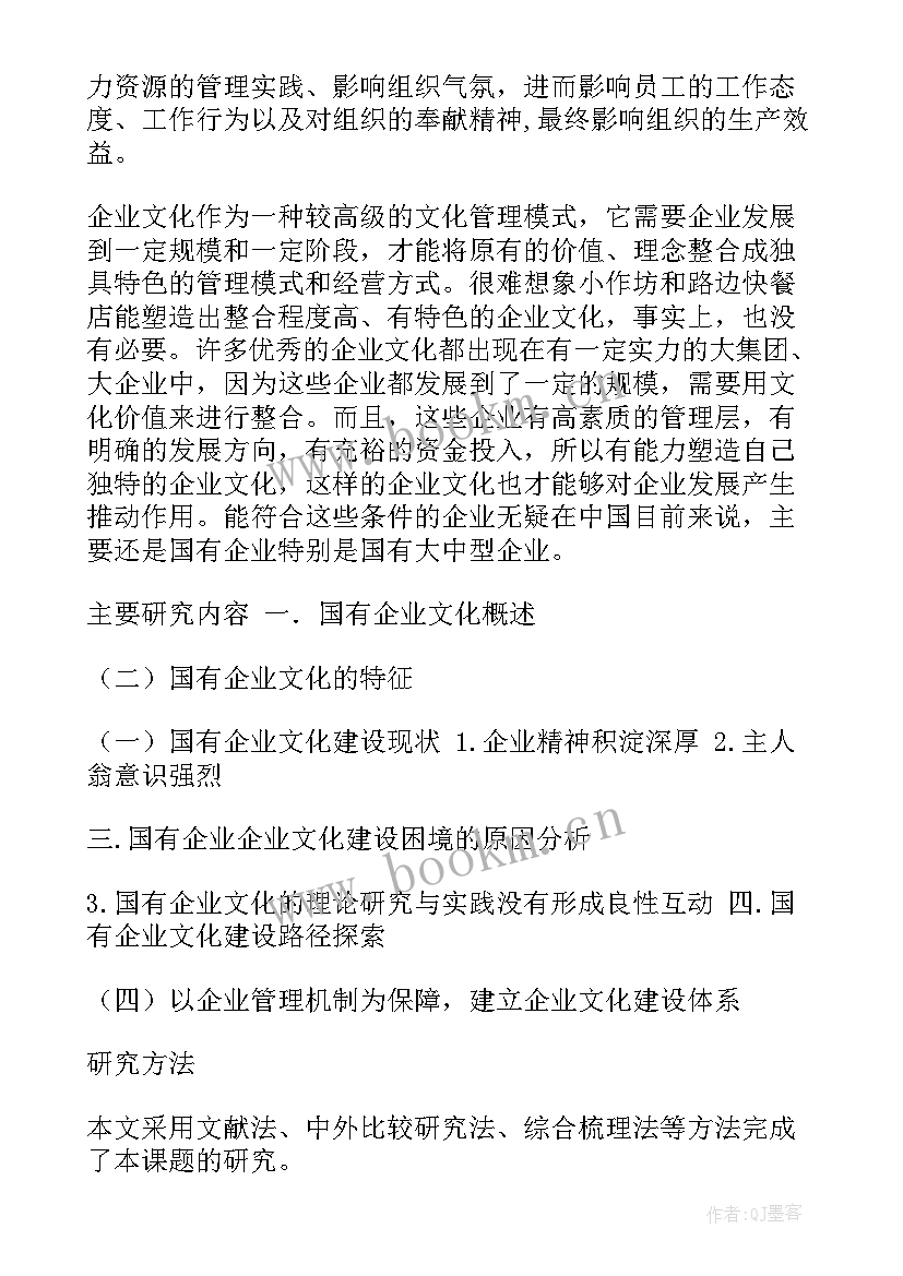 2023年企业文化的开题报告(大全5篇)