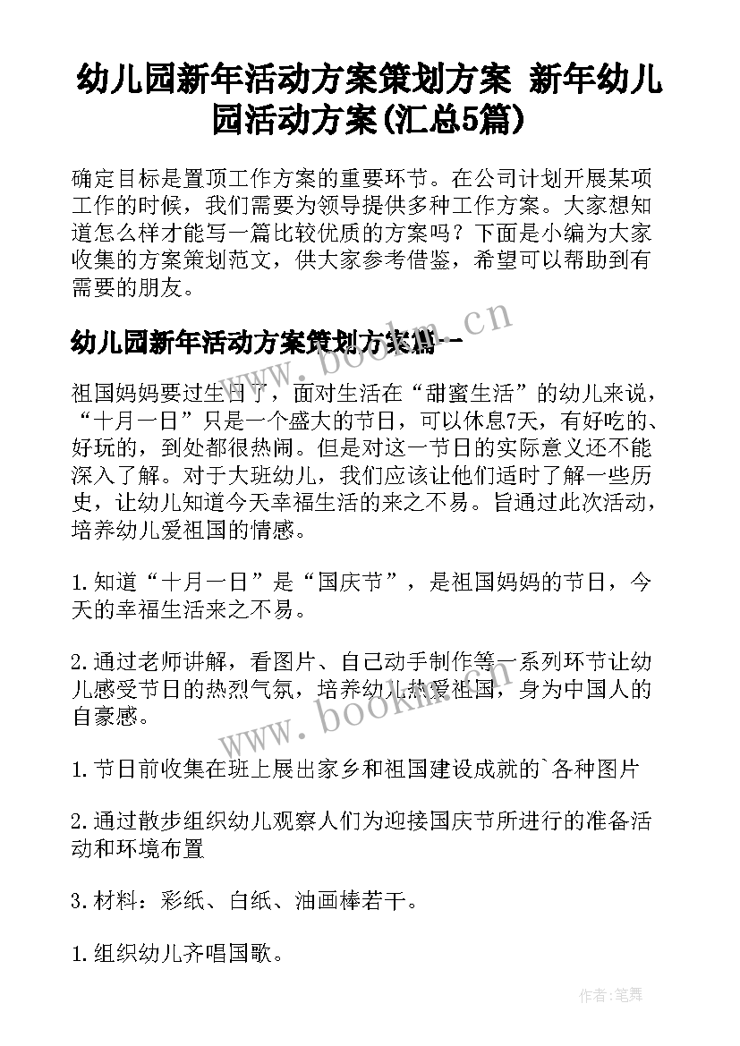 幼儿园新年活动方案策划方案 新年幼儿园活动方案(汇总5篇)