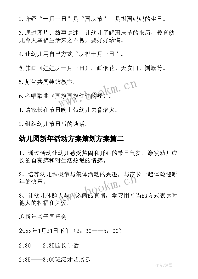 幼儿园新年活动方案策划方案 新年幼儿园活动方案(汇总5篇)