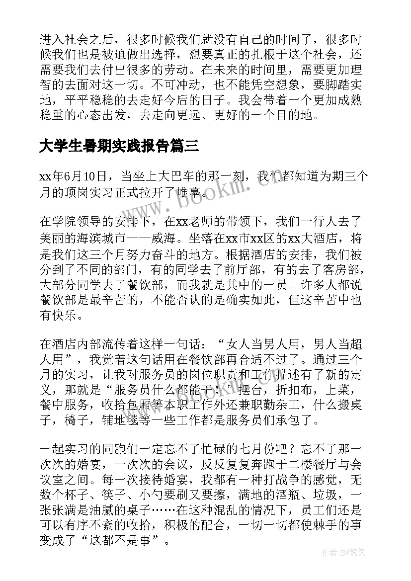 最新大学生暑期实践报告(通用8篇)