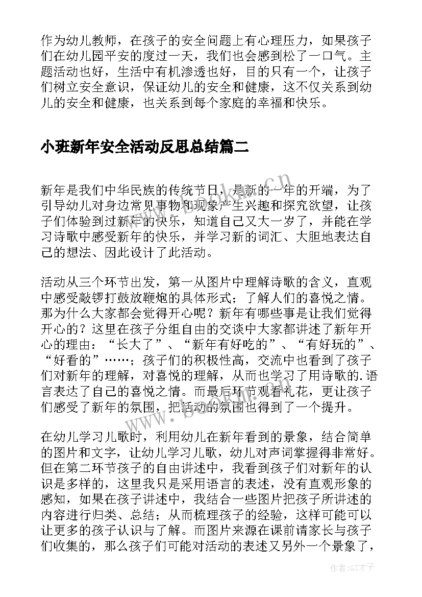 最新小班新年安全活动反思总结(优秀5篇)