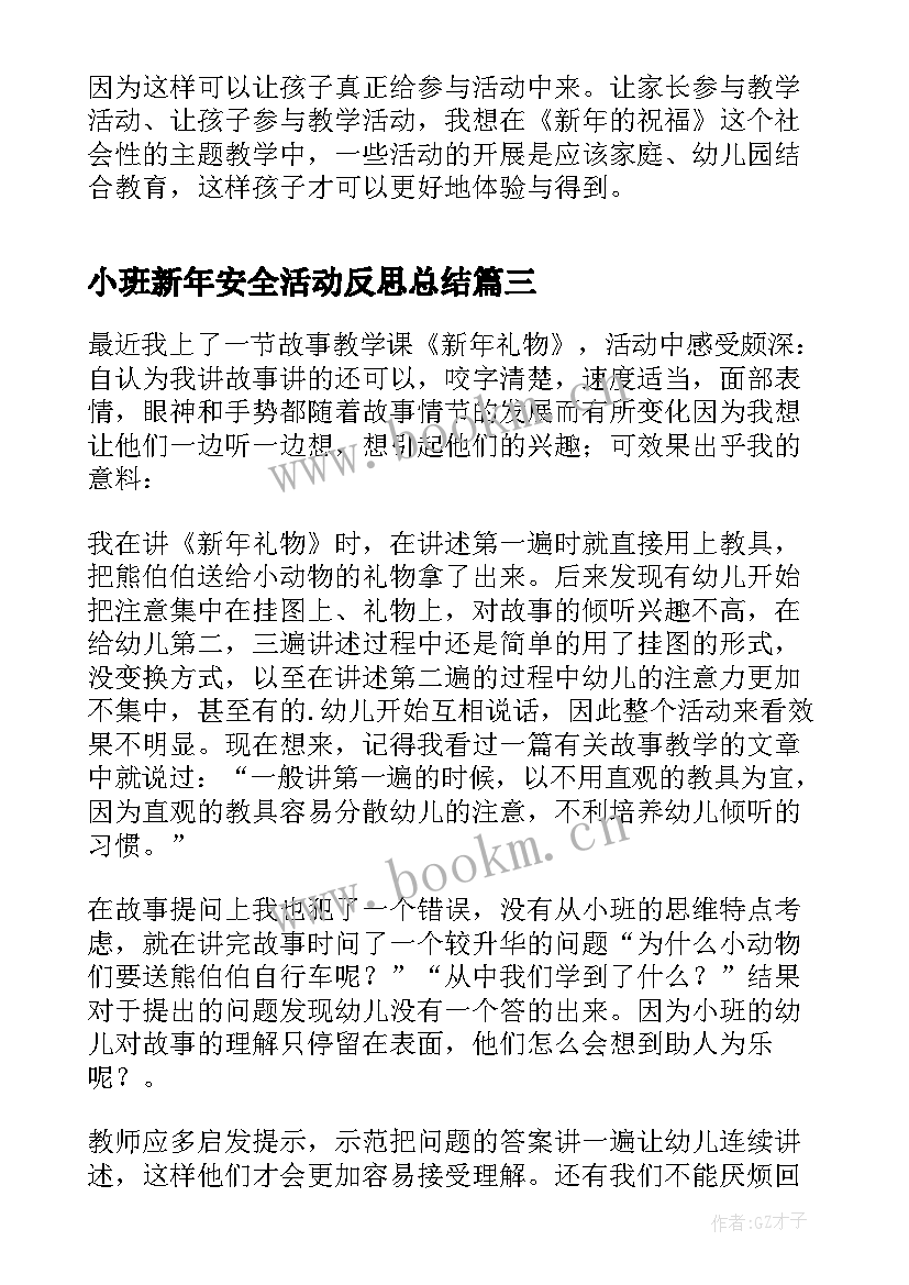 最新小班新年安全活动反思总结(优秀5篇)