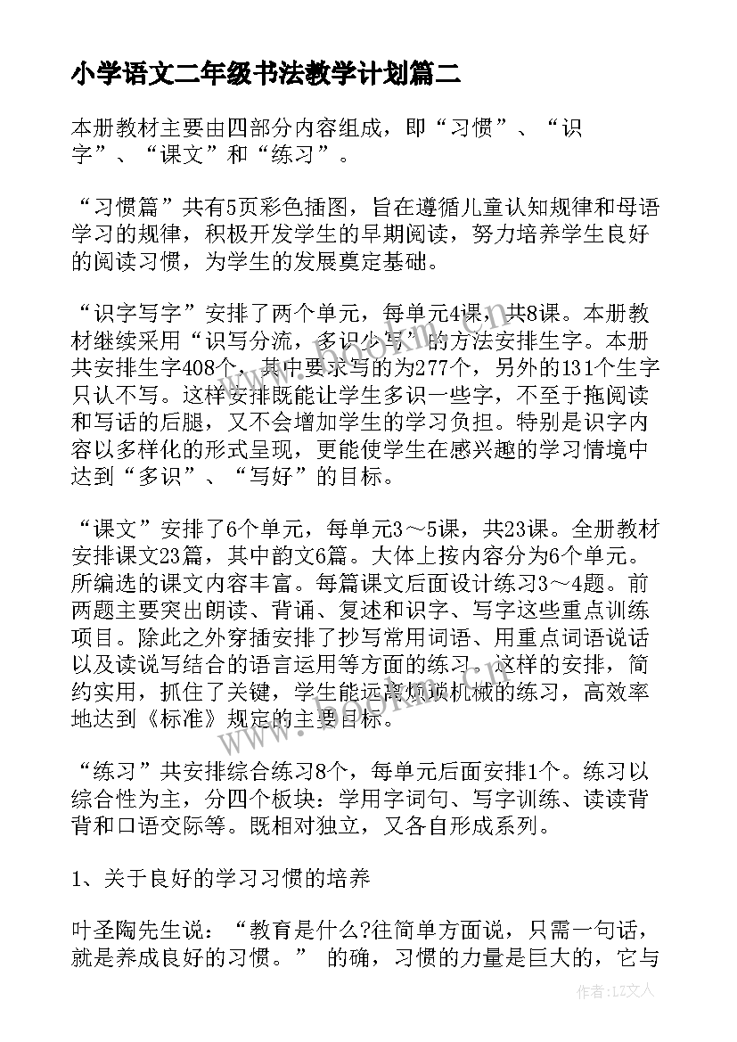 小学语文二年级书法教学计划 小学二年级语文教学计划(模板6篇)