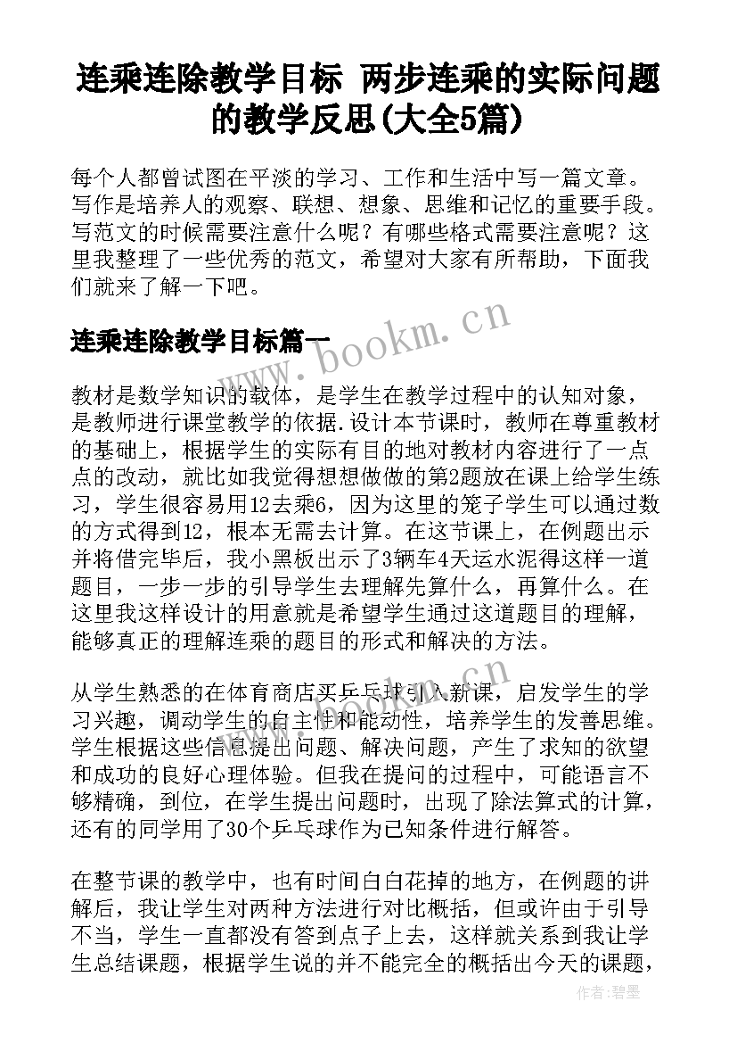 连乘连除教学目标 两步连乘的实际问题的教学反思(大全5篇)